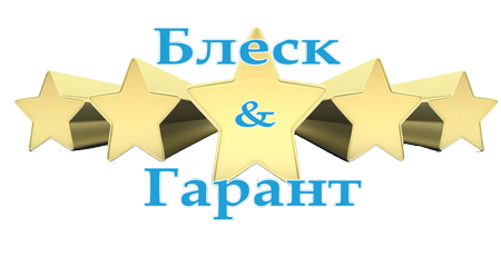 Логотип Блеск-Гарант 5 звезд. Клининг в Перми